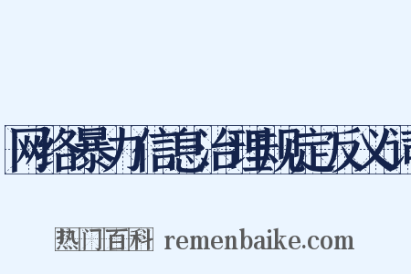 网络暴力信息治理规定反义词是什么意思的图片